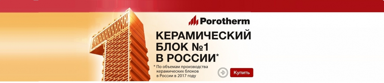 Porotherm №1 в России 2018